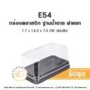E54 กล่องพลาสติกใส ฐานน้ำตาล (50ชุด/แพค)