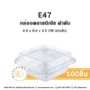 E47 ฝาพับ กล่องพลาสติกใส (100ชิ้น/แพค)