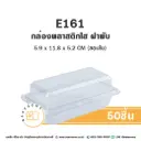 E161 ฝาพับ กล่องพลาสติกใส (50ชิ้น/แพค)