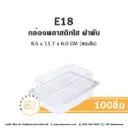 E18 ฝาพับ กล่องพลาสติกใส