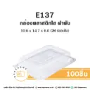 E137 ฝาพับ กล่องพลาสติกใส (100ชิ้น/แพค)