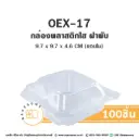 OEX17 กล่องพลาสติกใส (100ชิ้น/แพค)