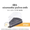 E61 กล่องเค้กสามเหลี่ยม ฐานน้ำตาล ฝาเตี้ย