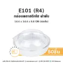 E101 (R4) กล่องพลาสติกใส (50ชุด/แพค)