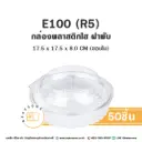 E100 (R5) กล่องพลาสติกใส (50ชุด/แพค)