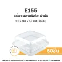 E155 กล่องเบเกอรี่ใส (50ชุด/แพค)