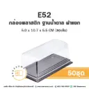 E52 กล่องเบเกอรี่ใส (50ชุด/แพค)