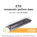 E70 กล่องเบเกอรี่ใส (100ชุด/แพค)