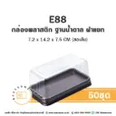 E88 กล่องเบเกอรี่ใส (50ชุด/แพค)