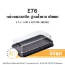 E76 กล่องเบเกอรี่ ฐานน้ำตาล (50ชุด/แพค)