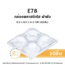 E78 กล่องปุยฝ้าย 4 หลุม ฝาพับ (100ชุด/แพค)