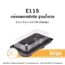 E115 กล่องเบเกอรี่ ฐานน้ำตาล (50ชุด/แพค)