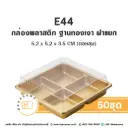 E44 กล่องพลาสติก ฐานทองเงา 4หลุม (50ชุด/แพค)