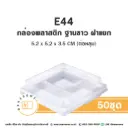 E44 กล่องพลาสติก ฐานขาว 4หลุม (50ชุด/แพค)
