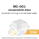 MC-001 กล่องพลาสติกใส (50ชุด/แพค)