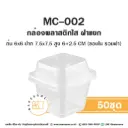 MC-002 กล่องพลาสติกใส (50ชุด/แพค)