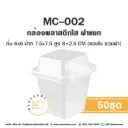 MC-003 กล่องพลาสติกใส (50ชุด/แพค)