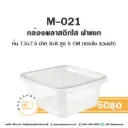 M-021 กล่องพลาสติกใส (50ชุด/แพค)