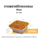 ถาดพลาสติกรองขนม สีทอง 60-80G (100ชิ้น/แพค)