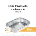 STAR ถาดฟอยล์ 4363-P สีเงิน+ฝาพลาสติก (25ชุด/แพค)