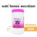 BEST ODOUR ผงวานิลลา 250G