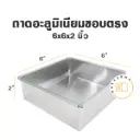 ถาดอลูมิเนียมทรงตรง 6x6x2"