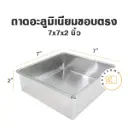 ถาดอลูมิเนียมทรงตรง 7x7x2"