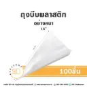 ถุงบีบพลาสติกใสอย่างหนา 18"