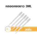 หลอดหยดยาว 3ML (100ชิ้น/แพค)
