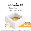 กล่องเค้ก 1P หน้าต่างกว้าง สีขาว (10ชิ้น/แพค)