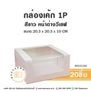 กล่องเค้ก 1P หน้าต่างวีเชฟ สีขาว (10ชิ้น/แพค)