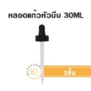 ขวดพลาสติก+หลอดหยด 30ML