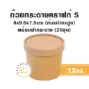 ถ้วยกระดาษ (S) 12OZ+ฝากระดาษ (25ชิ้น/แพค) / แพค)