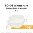 SQ-01 ถาดกระดาษ จัตุรัส คราฟท์ พร้อมฝา (10ชุด/แพค)