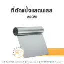 ที่ตัดแป้งมีสเกล 15 CM