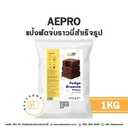 AEPRO แป้งฟัดจ์บราวนี่สำเร็จรูป 1KG