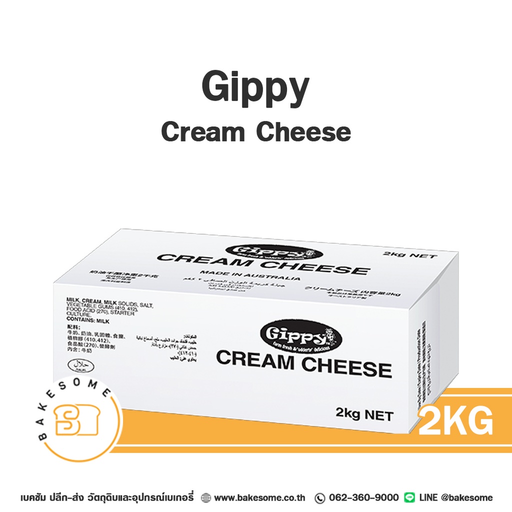 ครีมชีส GIPPY Cream Cheese 2 กก. สำหรับทำชีสเค้กและขนม