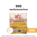999 ขนมปังกรอบหน้าเนย 50G