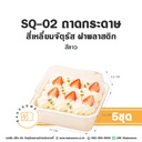 SQ-02 ถาดกระดาษ จัตุรัส สีขาว พร้อมฝา
