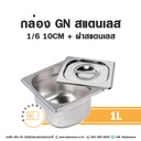 กล่อง GN สแตนเลส 1/6 10CM (1L) ฝาพลาสติก
