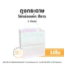 ถุงกระดาษใส่กล่องเค้ก 1P สีขาว (10ใบ/แพค)