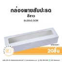 กล่องพายสับปะรด สีขาว 8x30x5.5CM (20ชิ้น/แพค)