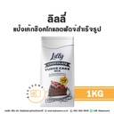 ลิลลี่ แป้งเค้กช็อคโกแลตฟัดจ์สำเร็จรูป 1KG