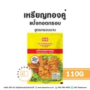 เหรียญทองคู่ แป้งทอดกรอบ 110G
