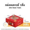 กล่องบราวนี่ 1ชิ้น ลาย Snow Town 6.5x6.5x3CM (10ชิ้น/แพค)