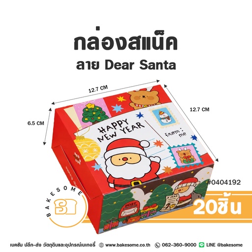 กล่องสแน็ค ลาย Dear Santa รหัส 0404192 กล่องกระดาษเบเกอรี่ทรงจัตุรัส ลายการ์ตูนซานตาคลอส หมีน้อย แสตมป์ และข้อความ HAPPY NEW YEAR ขนาด 12.7x12.7x6.5 ซม. แพ็ค 20 ชิ้น Bakesome