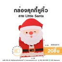 กล่องคุกกี้หูหิ้ว ลาย Little Santa 11x8.5x15CM (20ชิ้น/แพค)