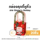 กล่องคุกกี้หูหิ้ว ลาย Ginger's Holiday 9.5x9.5x11CM (20ชิ้น/แพค)