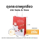 ถุงกระดาษหูเกลียว ลาย Santa & Snow Park 19x13x21CM (25ชิ้น/แพค)