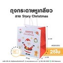 ถุงกระดาษหูเกลียว ลาย Story Christmas 19x13x21CM (25ชิ้น/แพค)